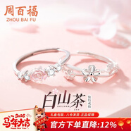 周百福 S925銀山茶花情侶戒指男女閨蜜學(xué)生紀念日生日禮物送女友姐妹
