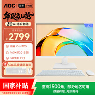 AOC國家補貼大師926 27英寸高清學(xué)習商用辦公一體機電腦臺式主機(酷睿i3-N305 16G 512G鍵鼠) 白