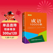成語(yǔ)10000條（口袋本）