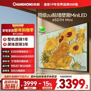 長(cháng)虹高端款 長(cháng)虹電視65D7H Mini 65英寸Mini LED 512分區 288Hz高刷 平板電視機 以舊換新國家補貼15%