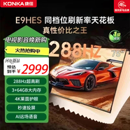 康佳（KONKA）新品上市E9HES AI-ME柚系統288Hz高刷護眼電視 3+64G大內存 4K超清全面屏 智能液晶平板電視機大屏 75英寸
