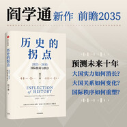 歷史的拐點(diǎn) 2025—2035國際格局與秩序 閻學(xué)通新作 前瞻2035 崔天凱 文正仁推薦 大國的興衰與秩序重塑 人類(lèi)前途 政治學(xué) 國際關(guān)系 逆全球化 世界格局 國際秩序 中信出版社