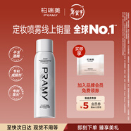 柏瑞美（PRAMY）定妝噴霧持久不脫妝前妝控油保濕亮面200ml新年禮物送女生女友