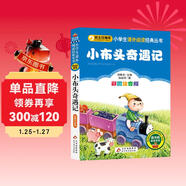 小布頭奇遇記 兒童文學(xué) 注音版 一二三年級小學(xué)生課外閱讀經(jīng)典叢書(shū) 課外閱讀系列 萬(wàn)物復書(shū)三年級