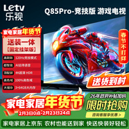樂(lè )視TV經(jīng)濟款 樂(lè )視電視Q85 Pro競技版85英寸 [固定掛架] 3+64GB 120hz高刷4K超清游戲電視D85CUCGN