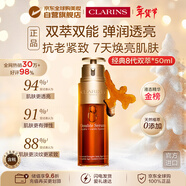 嬌韻詩(shī)Clarins經(jīng)典八代雙萃精華50ml進(jìn)口女生生日新年禮物效期26年6月