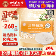 同仁堂（TRT）川貝母粉2g*10袋/盒清熱潤肺化痰止咳用于肺熱燥咳干咳少痰陰虛勞嗽咯痰帶血 