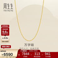 周生生新年萬(wàn)字鏈黃金項鏈百搭足金素鏈鎖骨鏈95490N計價(jià)50厘米5.15克