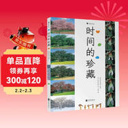 時(shí)間的珍藏