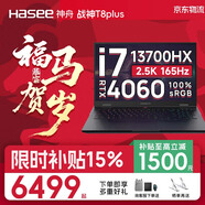 神舟【50系爆款新品】戰神S8/T8pro/S9 旗艦AIPC 酷睿i7/i9H 滿(mǎn)性能RTX5060/5070電競游戲筆記本電腦 T8plus i7-13700HX 4060 高刷新電競屏