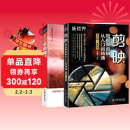 新媒體短視頻拍攝與剪輯從前端到終端：手機攝影+剪映短視頻剪輯教程（共2冊）新手入門(mén)手機攝影抖音視頻剪輯書(shū)籍抖音運營(yíng)攻略新媒體自媒體視頻剪輯教程