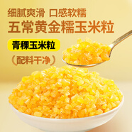華田禾邦五常糯玉米粒1斤【大粒 青稞脫皮玉米粒碴】大米米飯粥伴侶 早餐