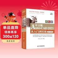 cad 教程cad自學(xué)書(shū)籍中文版AutoCAD2021從入門(mén)到實(shí)戰cad2021視頻教程cad機械設計三維制圖實(shí)戰案例
