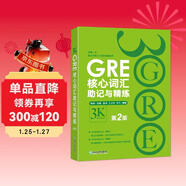 新東方 GRE核心詞匯助記與精練：第2版 陳琦團隊精心創(chuàng  )作