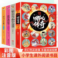 哪吒傳奇/彼得兔的故事/新大頭兒子和小頭爸爸/父與子全集（4冊）彩圖注音版一二三年級課外閱讀