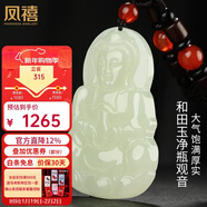鳳禧珠寶天然和田玉吊墜玉觀(guān)音菩薩玉墜玉佩項鏈男士款生日新年禮物