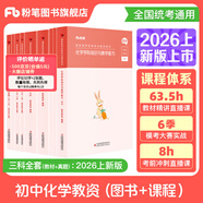 粉筆教資考試資料2026教師資格證考試用書(shū)教材歷年真題中小學(xué)初高中小學(xué)教資高中2026年適用 初中化學(xué)全套9本