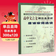 高中文言文譯注及賞析 唐詩(shī)宋詞選讀蘇教版 68所名校圖書(shū)B(niǎo)