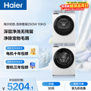 海爾（Haier）初色滾筒洗烘套裝白色 10KG 全自動(dòng)洗衣機+熱泵烘干機 除菌螨 家電補貼京東自營(yíng) 25DW+25DW