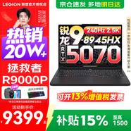 聯(lián)想拯救者R9000P 補貼15% 電競游戲筆記本電腦y 16英寸 2.5K超清 十六核新旗艦 銳龍9 8945HX 64G 1T 5070黑定制 16英寸專(zhuān)業(yè)超競屏｜240Hz｜2.5K