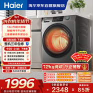 海爾（Haier）滾筒洗衣機全自動(dòng)家用帶烘干 洗烘一體 12公斤大容量超薄 家電國家補貼自營(yíng)50DS 一級能效以舊換新