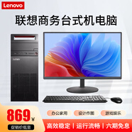 聯(lián)想(Lenovo)臺式機英特爾酷睿i7/獨顯商務(wù)辦公設計剪輯游戲二手電腦整機 配置四 酷睿i5 16G 22寸 熱銷(xiāo)款