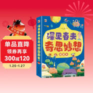 深見(jiàn)春夫奇思妙想圖畫(huà)書(shū)（全6冊）幼兒園寶寶繪本睡前故事親子閱讀橋梁書(shū) 幽默想象力 神奇幻想魔法圖畫(huà)書(shū) 2-6歲小猛犸童書(shū)