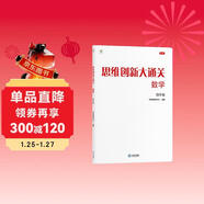 學(xué)而思 思維創(chuàng  )新大通關(guān) 四年級適用 數學(xué) 思維培養 杯賽大通關(guān) 小學(xué)奧數思維訓練舉一反三提優(yōu)訓練教程 助力攻克計算 計數 圖形 應用 幾何 組合 數論等奧數八大問(wèn)題