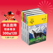 豺狼虎豹（套裝共4冊）動(dòng)物小說(shuō)大王沈石溪品藏精選 小學(xué)生課外閱讀故事書(shū)一二三四五六年級兒童書(shū)