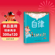 精裝硬殼繪本閱讀幼兒園兒童繪本故事書(shū) 早教書(shū)籍學(xué)前啟蒙讀物-自律（培養良好生活習慣）3-6歲幼兒園推薦 