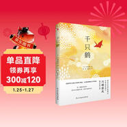 千只鶴（諾貝爾文學(xué)獎得主、日本文學(xué)泰斗川端康成集大成之作，配有日本著(zhù)名畫(huà)家竹久夢(mèng)二精美畫(huà)作。嘔心瀝血描摹了四種女性迥然相異的美。） 小說(shuō)