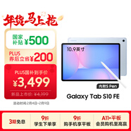 三星 Samsung【國家補貼】S10 FE 10.9英寸2025年款平板電腦/聯(lián)動(dòng)三星三折疊 12GB+256GB 冰清藍 WIFI