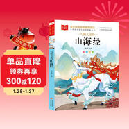 寫(xiě)給兒童的山海經(jīng) 彩圖注音版 中國傳統文化 小學(xué)語(yǔ)文課外閱讀經(jīng)典叢書(shū) 大語(yǔ)文系列