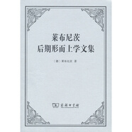 萊布尼茨后期形而上學(xué)文集