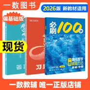 【2026版】2026版 一數·必刷100講 常規版 偏基礎版 一數教輔 一數圖書(shū) 【數學(xué)】必刷100講（偏基礎版） 高中數學(xué)