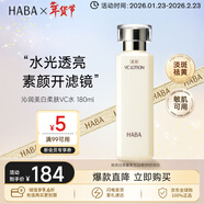 HABA美白柔膚水180ml VC美白保濕緊致 日本進(jìn)口女生生日生日禮物