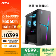 微星（MSI）?；赎猂S i5 14600KF/RTX5060Ti/16G DDR5/1T 國家補貼三角洲電競游戲臺式電腦主機設計師整機