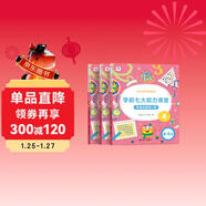 學(xué)而思 學(xué)前七大能力課堂思維啟蒙第一課 幼兒園中班適用（4-5歲）456套裝3冊 幼小銜接必備 培養數學(xué)思維綜合能力 配套趣味貼紙 動(dòng)畫(huà)視頻