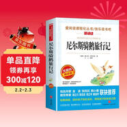 尼爾斯騎鵝旅行記/快樂(lè )讀書(shū)吧六年級下冊精讀版兒童文學(xué)名著(zhù)閱讀 獲得諾貝爾文學(xué)獎的童話(huà)作品