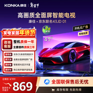 康佳經(jīng)濟款 康佳京東聯(lián)名款43JD01 43英寸平板電視機 京東OS開(kāi)機無(wú)廣告 金屬全面屏高清智能液晶43R1FD
