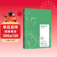 文學(xué)名家名著(zhù)：蘇東坡傳 林語(yǔ)堂作品 京東獨家專(zhuān)享版本 隨書(shū)附贈精美筆記本 齊白石名作配圖  中南傳媒