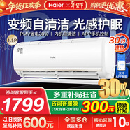 海爾空調1.5匹變頻一鍵PMV節能舒適風(fēng) 內外機自清潔 冷暖大風(fēng)量 新能效變頻臥室壁掛式空調掛機 1.5匹 冷暖變頻【智能WIFI+光感護眠】