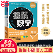 挑戰數學(xué)（中級4冊）（適用7～10歲，新加坡數學(xué)思維訓練，64個(gè)專(zhuān)題，獲劍橋國際認可，全球30多個(gè)國家國際學(xué)校的選擇，培養創(chuàng  )造性和批判性思維）