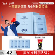 高夫【付航變帥同款】gf高夫控油潔面巾凈爽控油免洗潔面巾5.5g*30