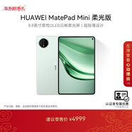 HUAWEI 【教育優(yōu)惠】MatePad Mini 柔光版 華為平板電腦8.8英寸小平板大手機SIM卡通話(huà)12G+512GB 云杉綠