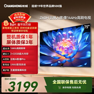 長(cháng)虹經(jīng)濟款 長(cháng)虹歐寶麗75Z60H 75英寸 144Hz高刷  2+32GB大內存 平板液晶電視機 國家補貼15% 
