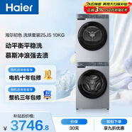 海爾（Haier）初色滾筒洗烘套裝 10KG 全自動(dòng)洗衣機+熱泵烘干機 除菌除螨 家電國家補貼京東自營(yíng) 25JS+25JS
