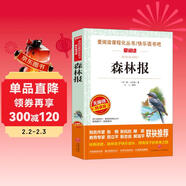 森林報/愛(ài)閱讀兒童文學(xué)名著(zhù)閱讀快樂(lè )讀書(shū)吧四年級下冊推薦 世界動(dòng)物文學(xué)經(jīng)典
