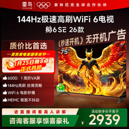 TCL雷鳥(niǎo)電視 75鵬6 SE 26款 75英寸 144Hz高刷 MEMC運動(dòng)補償 WIFI6 2+32GB內存 平板電視75F295C