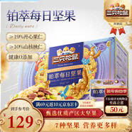 三只松鼠高端鉑萃每日堅果純堅果750g/30袋 零食禮包開(kāi)心果 團購送禮年貨